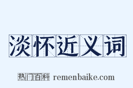 淡怀近义词是什么意思的图片